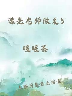 漂亮老師做爰5