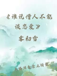 《誰(shuí)說(shuō)僧人不能談戀愛(ài)》