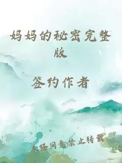 媽媽的秘密完整版