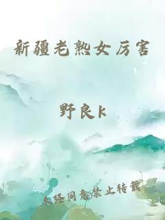 新疆老熟女厲害