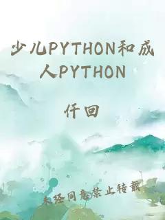 少兒PYTHON和成人PYTHON
