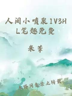 人間小噴泉1V3HL筆趣免費