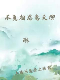 不負相思意夭柳