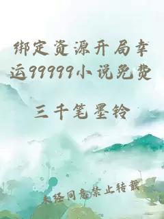 綁定資源開(kāi)局幸運99999小說(shuō)免費