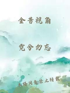 金昔視角