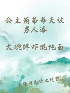公主蔭蒂每天被男人添