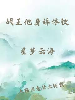戰王他身嬌體軟