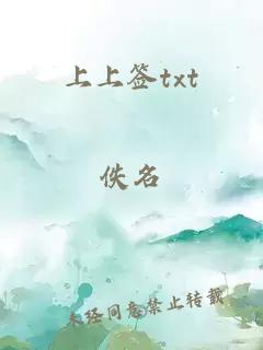 上上簽txt