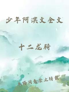 少年阿濱文全文