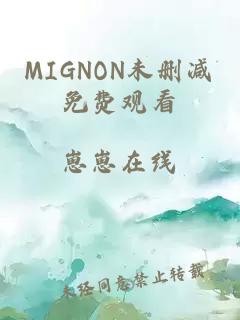 MIGNON未刪減免費觀(guān)看