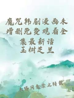 魔咒韓劇漫畫(huà)未增刪免費觀(guān)看全集最新話(huà)