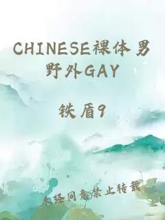 CHINESE裸體男野外GAY