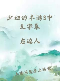 少婦的豐滿(mǎn)3中文字幕
