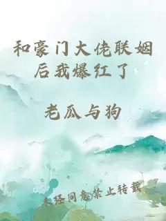 和豪門(mén)大佬聯(lián)姻后我爆紅了