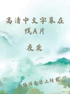 高清中文字幕在線(xiàn)A片