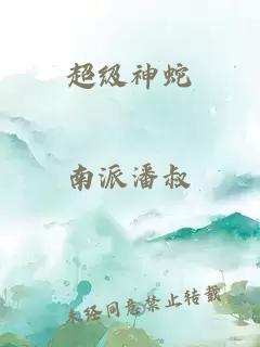 超級神蛇