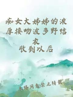 癡女大姊姊的濃厚接吻波多野結衣