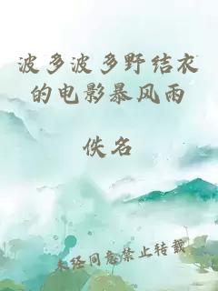 波多波多野結衣的電影暴風(fēng)雨