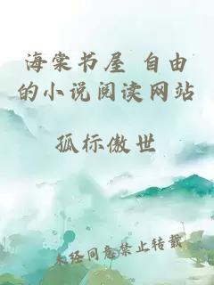 海棠書(shū)屋 自由的小說(shuō)閱讀網(wǎng)站