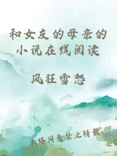 和女友的母親的小說(shuō)在線(xiàn)閱讀