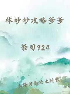 林妙妙攻略爹爹