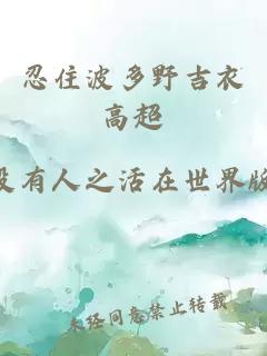 忍住波多野吉衣高超