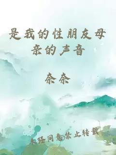 是我的性朋友母親的聲音
