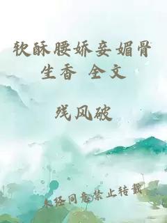 軟酥腰嬌妾媚骨生香 全文