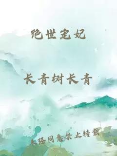 絕世寵妃