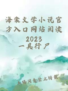 海棠文學(xué)小說(shuō)官方入口網(wǎng)站閱讀2023