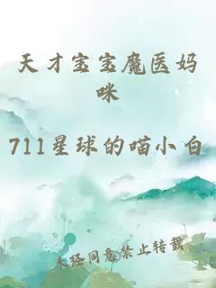 天才寶寶魔醫媽咪