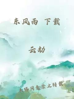 東風(fēng)雨 下載