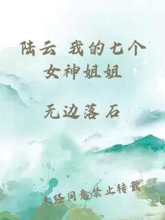 陸云 我的七個(gè)女神姐姐