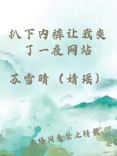 扒下內褲讓我爽了一夜網(wǎng)站