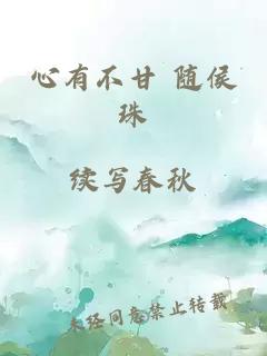 心有不甘 隨侯珠
