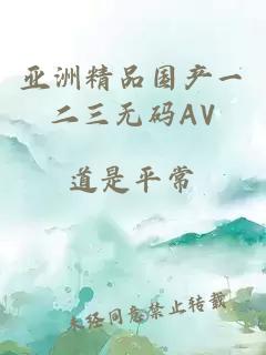 亞洲精品國產(chǎn)一二三無(wú)碼AV