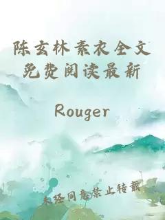 陳玄林素衣全文免費閱讀最新