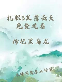 扎職3義薄云天免費觀(guān)看