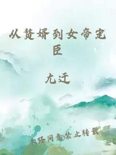從贅婿到女帝寵臣