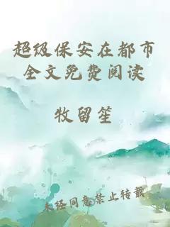 超級保安在都市全文免費閱讀