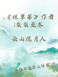 .《爛草莓》作者:梨梨亞冬