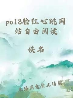 po18臉紅心跳網(wǎng)站自由閱讀