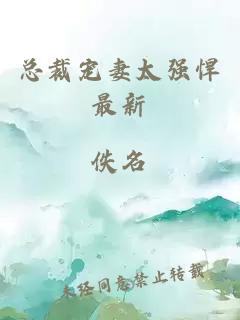 總裁寵妻太強悍最新