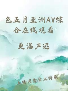 色五月亞洲AV綜合在線(xiàn)觀(guān)看