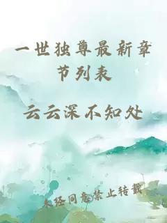 一世獨尊最新章節列表