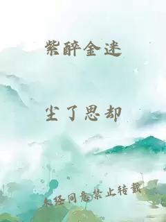 紫醉金迷