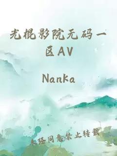 光棍影院無(wú)碼一區AV