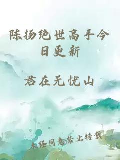 陳揚絕世高手今日更新