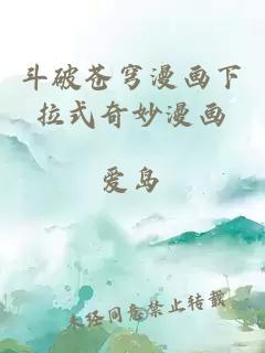 斗破蒼穹漫畫(huà)下拉式奇妙漫畫(huà)