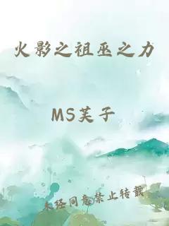 火影之祖巫之力